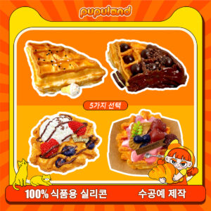 31【와플 시리즈 】모방 식품 스퀴시 슬라임, 식품급 실리콘 소재로 수제 제작한 안전 무독한 스트레스 해소 장난감입니다. 손 근육 단련하고 정신적 스트레스를 완화해 드릴 뿐만 아니라 세탁 가능하며, 40000원 구매 시 무료 배송해 드립니다.